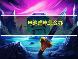 电池虚电怎么办