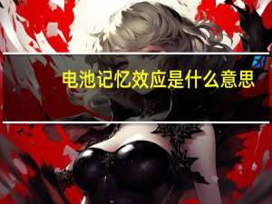 电池记忆效应是什么意思