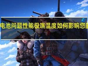 电池问题 性能极端温度如何影响您的手机