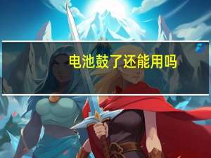 电池鼓了还能用吗