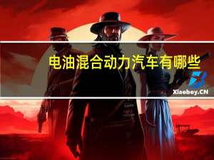 电油混合动力汽车有哪些