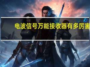 电波信号万能接收器有多厉害