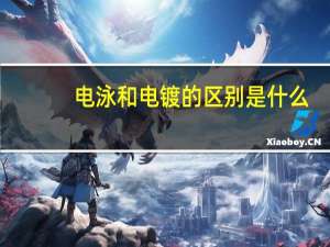 电泳和电镀的区别是什么