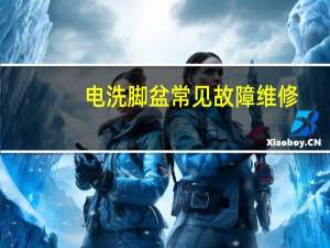 电洗脚盆常见故障维修