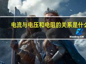 电流与电压和电阻的关系是什么