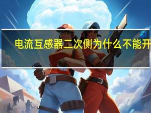 电流互感器二次侧为什么不能开路