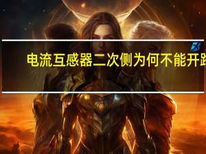 电流互感器二次侧为何不能开路