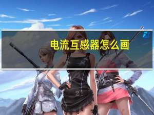 电流互感器怎么画（电流互感器怎么看倍数）