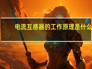 电流互感器的工作原理是什么