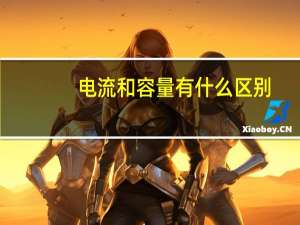 电流和容量有什么区别