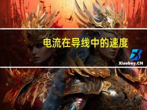 电流在导线中的速度