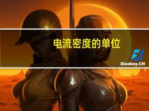电流密度的单位