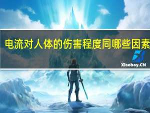 电流对人体的伤害程度同哪些因素有关