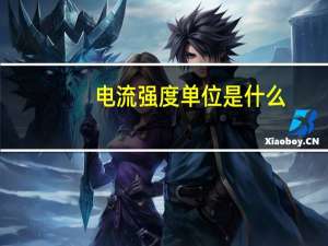 电流强度单位是什么