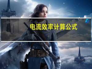 电流效率计算公式
