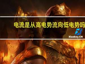 电流是从高电势流向低电势吗