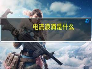 电流浪涌是什么