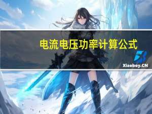 电流电压功率计算公式