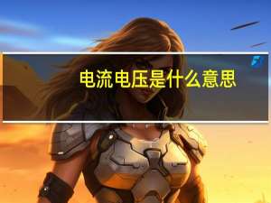 电流电压是什么意思