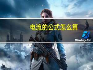 电流的公式怎么算
