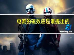 电流的磁效应是谁提出的