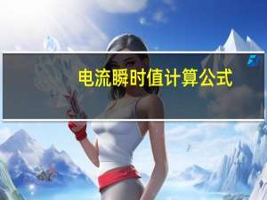 电流瞬时值计算公式