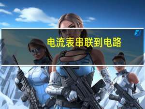 电流表串联到电路