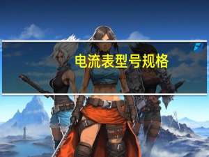 电流表型号规格（电流表型号规格）