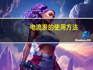 电流表的使用方法