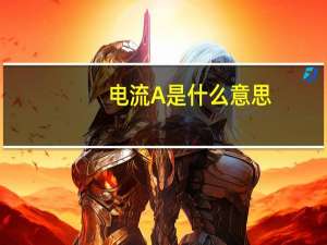 电流A是什么意思
