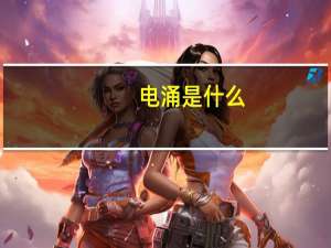 电涌是什么