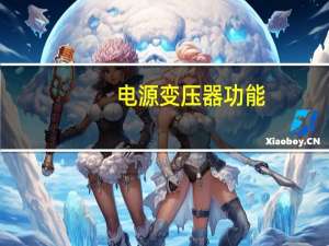 电源变压器功能