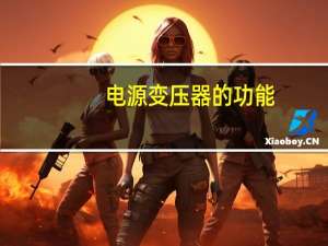 电源变压器的功能