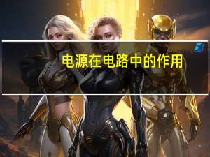 电源在电路中的作用