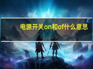 电源开关on和of什么意思