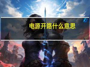 电源开路什么意思