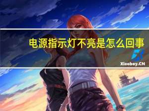 电源指示灯不亮是怎么回事