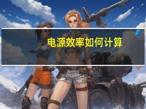 电源效率如何计算