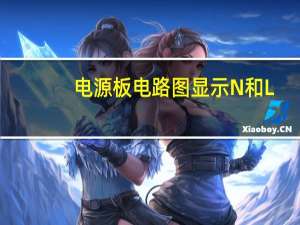 电源板电路图显示N和L