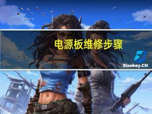 电源板维修步骤（电源板维修）