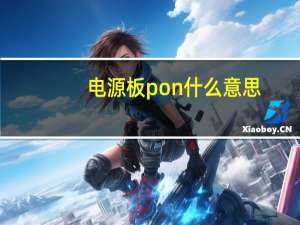 电源板pon什么意思