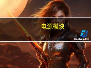 电源模块（关于电源模块的介绍）