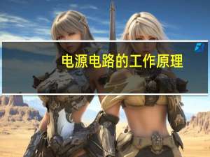电源电路的工作原理