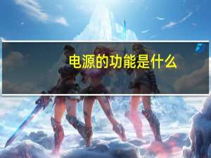电源的功能是什么
