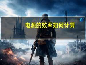电源的效率如何计算