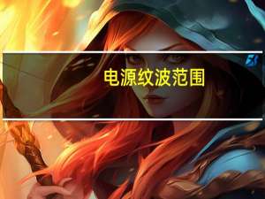 电源纹波范围