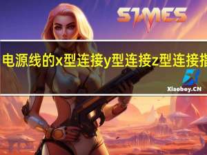 电源线的x型连接y型连接z型连接指什么