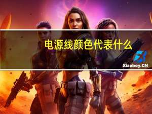 电源线颜色代表什么