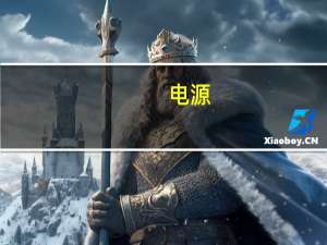 电源（关于电源的介绍）