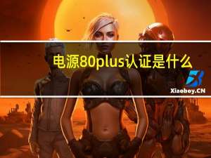 电源80plus认证是什么